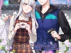 태겸 나의 큰누님과 큰누님의 짝남이 완전 수라장