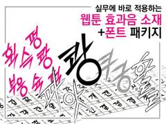 웹툰 효과음 소재+폰트 패키지 텀블벅 공개예정