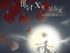 마담X의 낭독회