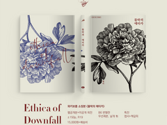 와키보름 소장본 <몰락의 에티카> 통판 안내