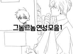 그놈그놈 모음 1