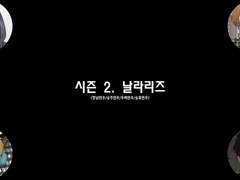 [민우른] 시즌 2. EP 04. 날라리즈