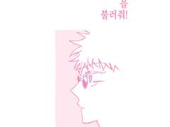 [고죠게토] 이름을 불러줘!