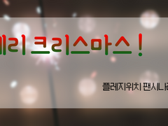 플레지 위치 팬 시나리오 - 「메리 크리스마스!」