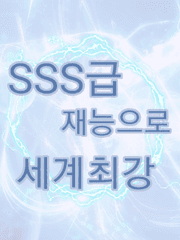 SSS급 재능으로 세계최강