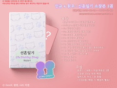 [민규x원우] 신혼일기 Vol1 소장본 입금폼