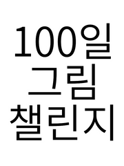 100일 그림 챌린지