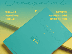 [도윤+하남매] 세이브포인트 (샘플)