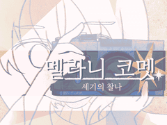 멜라니 코멧 : 세기의 찰나(데모) - [배포]