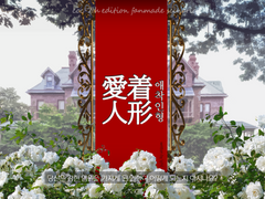 [coc 7th]愛着人形애착인형