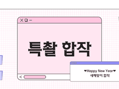 [특촬 합작 공지] 새해맞이 특촬 합작