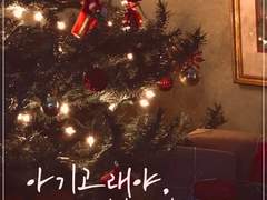 [준호영우] -ING : 아기 고래야, 메리 크리스마스 (크리스마스 특집 외전)