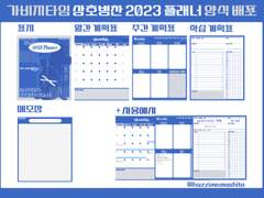 가비지타임 상뱅 2023 굿노트 플래너