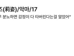 리즈(莉姿)/악마/17