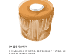 90. 연유 카스테라