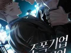 소설<조폭기업 위장취업> 표지