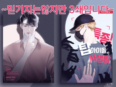 [청려문대+모브문대] 특종! 탑 아이돌의 사생활 3쇄 선입금(~1/4)