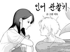 인어 관찰기 [48p]