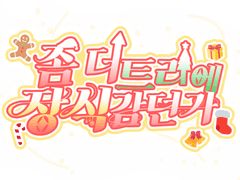 좀 더 트리에 장식 감던가! 합작 공개