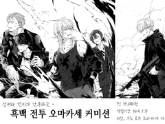 흑백 전투 오마카세 커미션