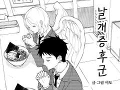 날개 증후군 [38p]