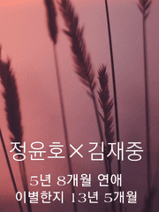 [윤재]환승연애