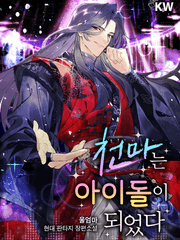 천마는 아이돌이 되었다