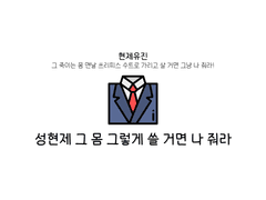 [현제유진] 성현제 그 몸 그렇게 쓸 거면 나 줘라