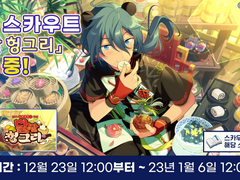 [자료] 「스카우트! 달달 헝그리」 상세 정보