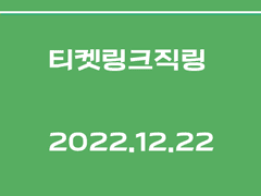 티켓링크 날짜창 진입 직링! +2023 01 20 일 대기열 있는 공연 테스트 완료.