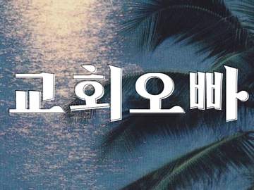 교회 오빠 08 | 손석구 유사·나페스