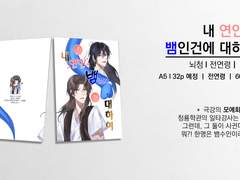 [뇌청] 내 연인이 뱀인건에 대하여