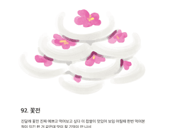 92. 꽃전