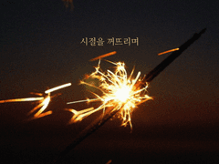 [잼동] 시절을 꺼뜨리며