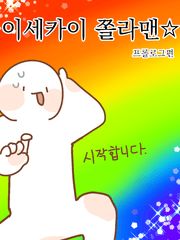 이세카이 쫄라맨 (본편)