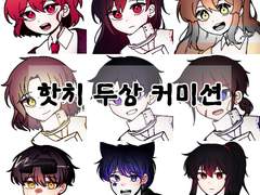 핫치 두상 커미션