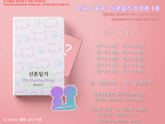 신혼일기 소장본 선착순 입금 확인