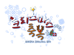 [합작 공개] 프리큐어 크리스마스 합작 공개