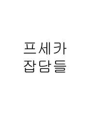 프로세카 하는 두부