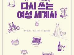 100가지 물건으로 다시 쓰는 여성 세계사