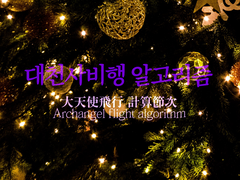 대천사비행 알고리즘