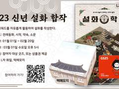 설화 합작 모집: 2023년 신년 합작