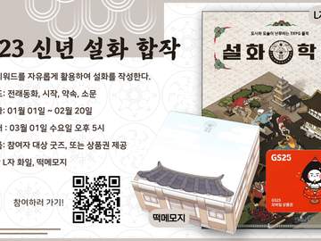 설화 합작 모집: 2023년 신년 합작