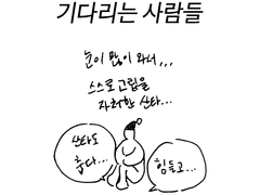 기다리는 사람들