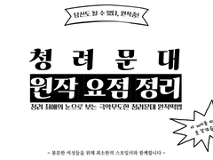 청려문대 원작 요점 정리: 당신도 될 수 있다, 원작충!