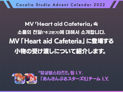 [번역] 『앙상블스타즈!! Music』 MV「Heart aid Cafeteria」 속 소품의 전달에 대해서
