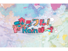 カラフル! てるてるRainぼーず