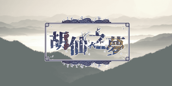 胡仙之夢: HEXA:0등성의 빛무리