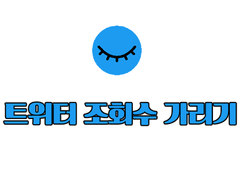 트위터 조회수 가리기 확장 프로그램