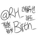 레볼루션 하트 기념일 합작